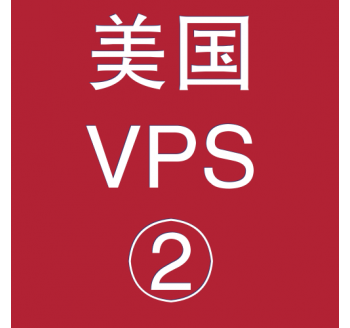 美国VPS优惠2048M租用，全部搜索引擎